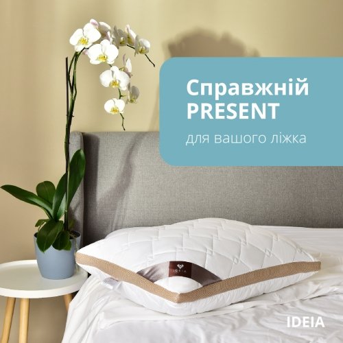 Подушка для сна Ideia Present с дышащим бортом 50х70 см Белый/Бежевый 8-34529