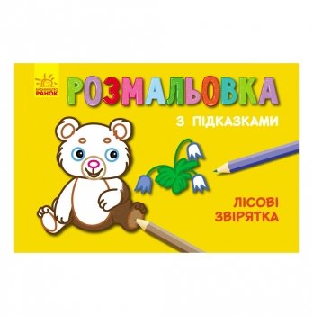 Книга раскраска Лісові звірятка Видавництво Ранок 2+ лет 229321
