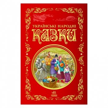 Книга Українські народні казки Видавництво Ранок 7+ лет 463687