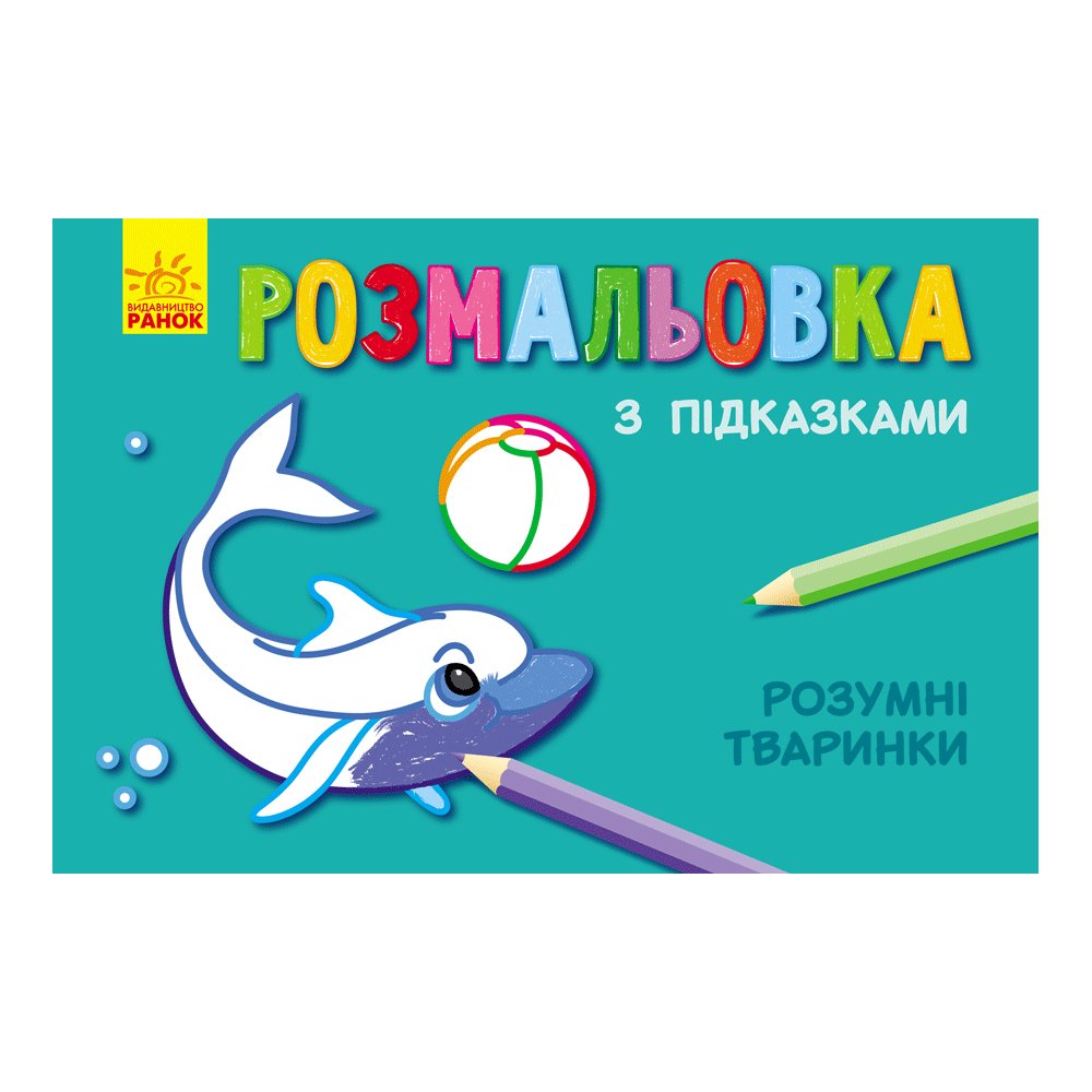 Книга Розумні тваринки Видавництво Ранок 2+ лет 229324 Книга Розумні тваринки Видавництво Ранок 2+ лет 229324
