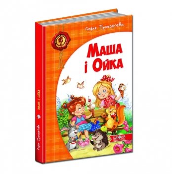Книга Маша і Ойка Видавництво Школа от 3 лет 242244480