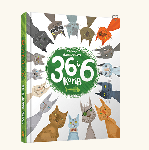 Книга 36 і 6 котів, Видавництво Старого Лева 