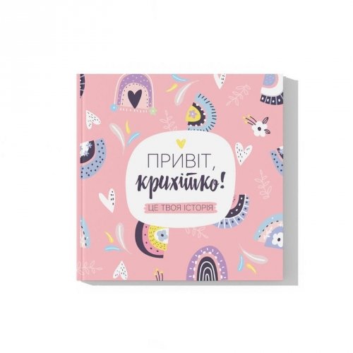 Альбом для новорожденных Memiks Привіт, крихітко! Memory Box Мальви Розовый М087