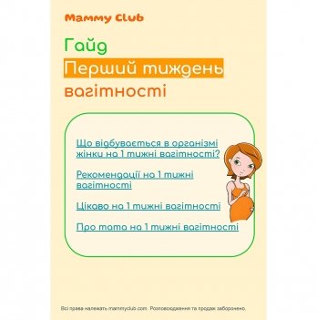 Перший тиждень вагітності. Гайд