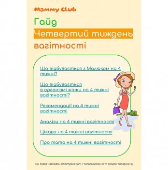 Четвертий тиждень вагітності. Гайд