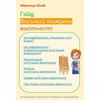 Восьмий тиждень вагітності. Гайд