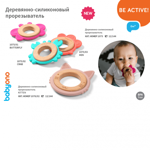 Прорезыватель для зубов BabyOno Петушок 1075/03