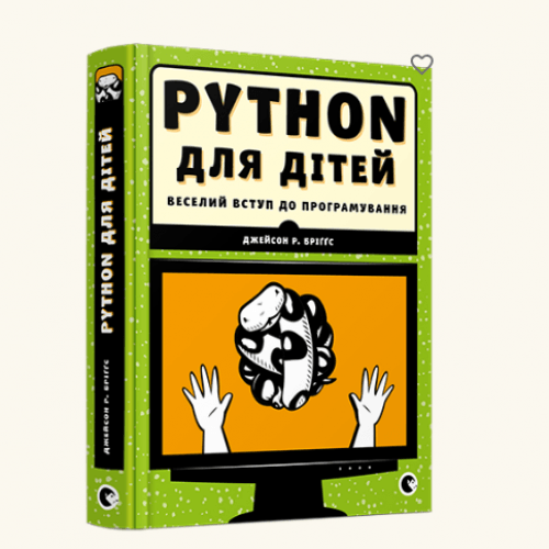 Книга PYTHON для дітей, Веселий вступ до програмування, Видавництво Старого Лева 
