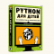 Книга PYTHON для дітей, Веселий вступ до програмування, Видавництво Старого Лева 