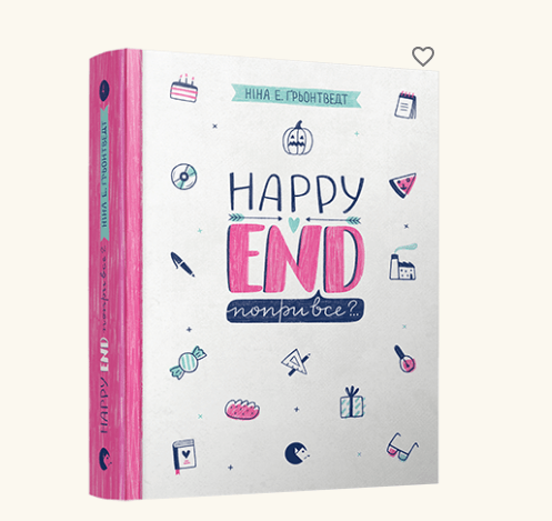 Книга 4 Happy End, попри все?.., Видавництво Старого Лева