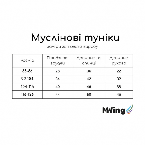 Муслиновая туника детская MWing 6 - 8 лет Муслин Ванильный 107-56